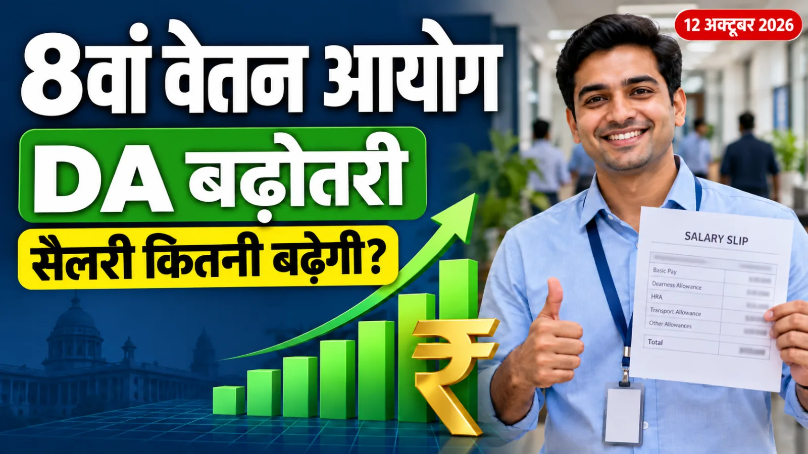 8वां वेतन आयोग और डीए बढ़ोतरी 2026 की जानकारी, दिल्ली के केंद्रीय कर्मचारी और पेंशनर्स