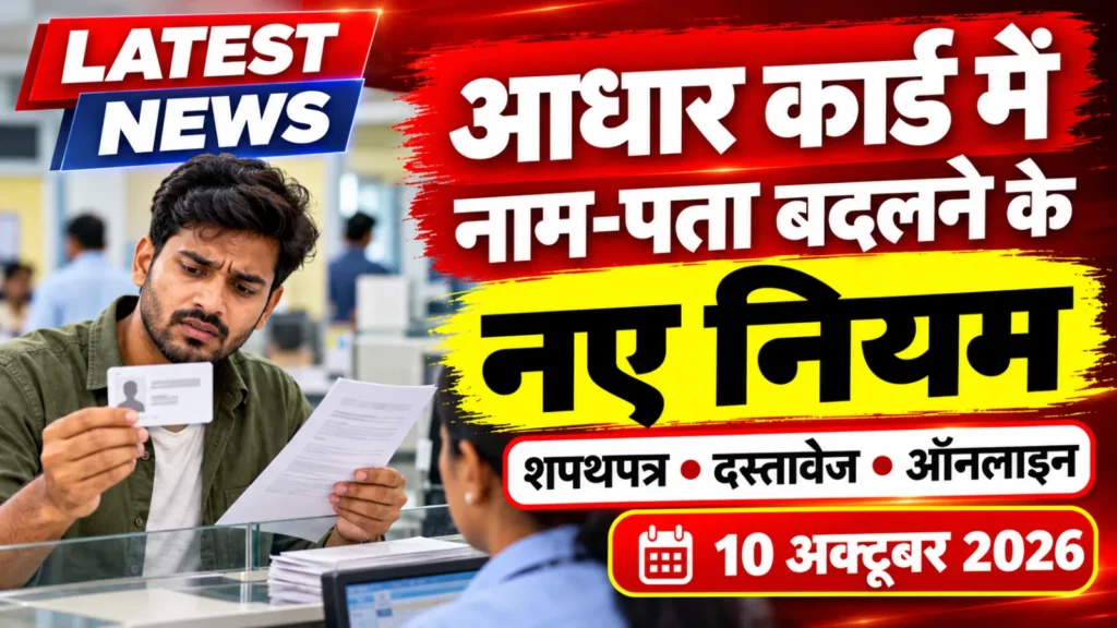 आधार कार्ड नाम व पता बदलने के नए नियम 2026, दिल्ली में UIDAI की नई SOP और शपथपत्र