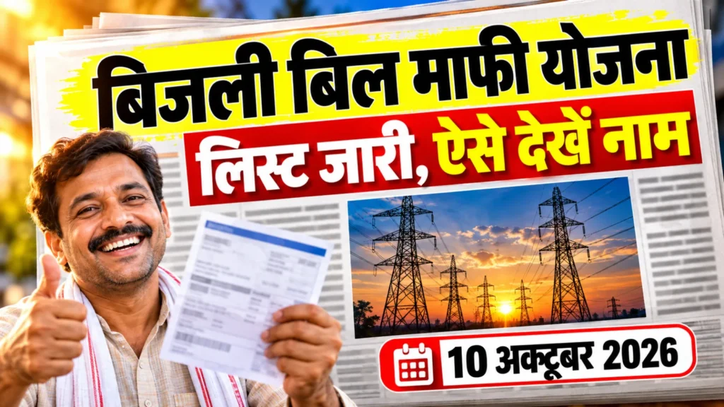 पटना के उपभोक्ता बिजली बिल माफी योजना 2026 की सूची और बिहार में बकाया बिल राहत की जानकारी देखते हुए