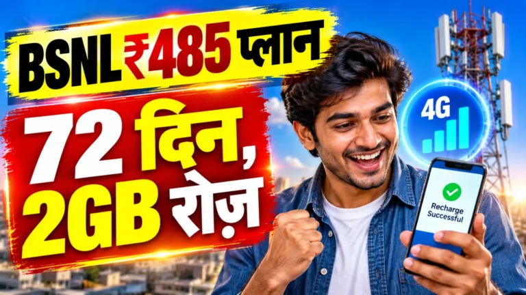 BSNL ₹485 रिचार्ज प्लान में 72 दिन की वैधता और रोज़ 2GB डेटा, दिल्ली के यूज़र्स के लिए