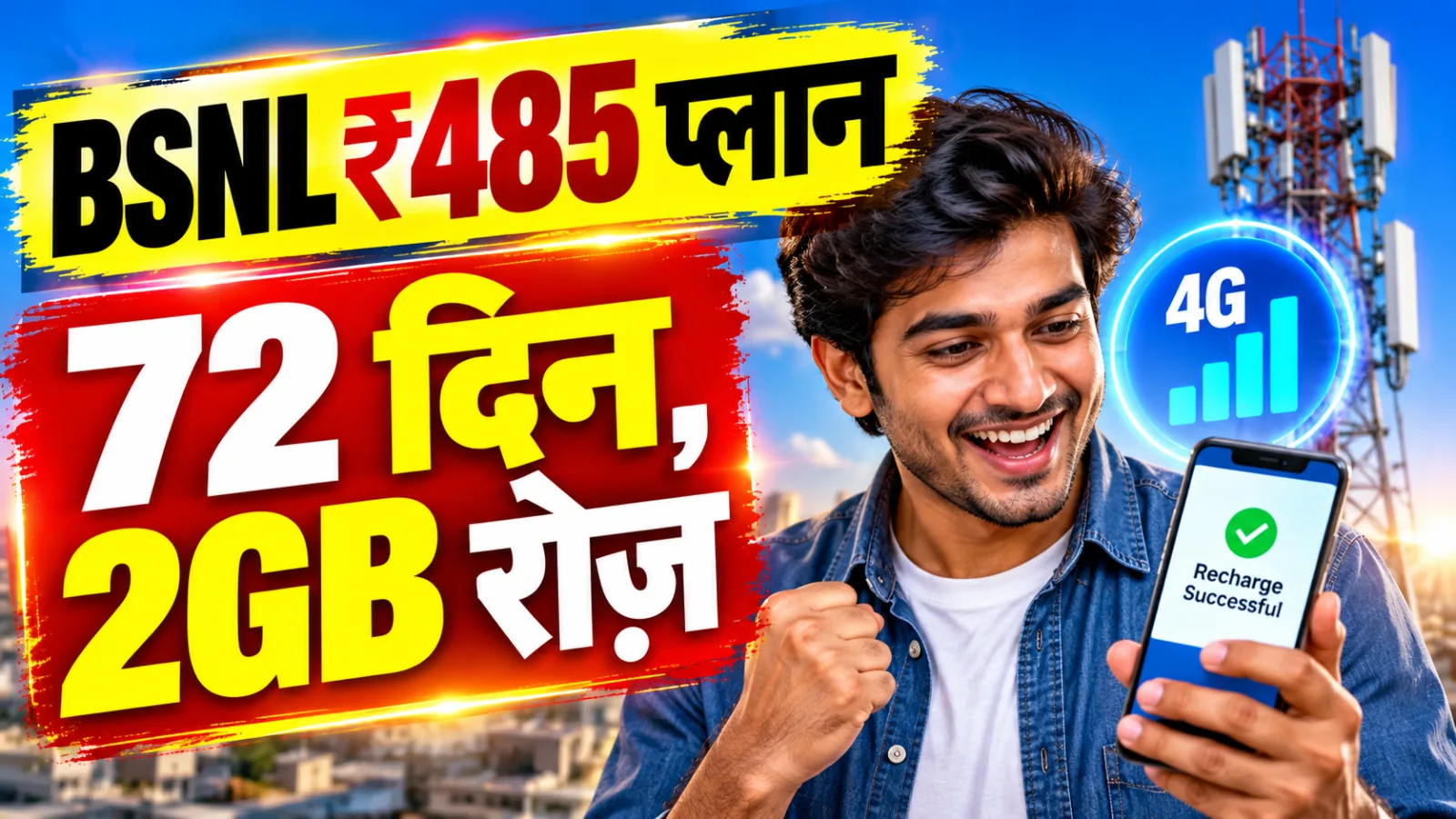 BSNL ₹485 रिचार्ज प्लान में 72 दिन की वैधता और रोज़ 2GB डेटा, दिल्ली के यूज़र्स के लिए