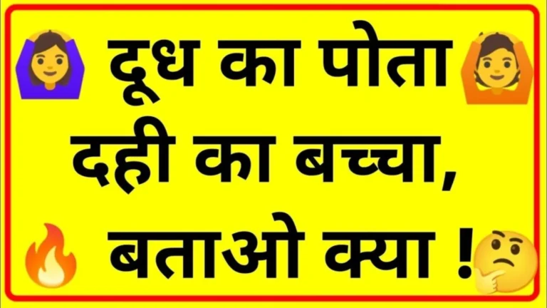 पीले कार्ड पर इमोजी के साथ लिखी पहेली: दूध का पोता दही का बच्चा, बताओ क्या!