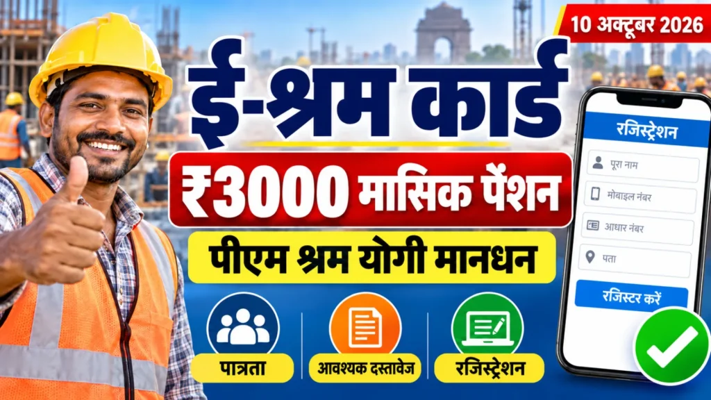 ई-श्रम कार्ड पेंशन योजना 2026 में ₹3000 मासिक पेंशन के लिए रजिस्ट्रेशन करता दिल्ली का श्रमिक