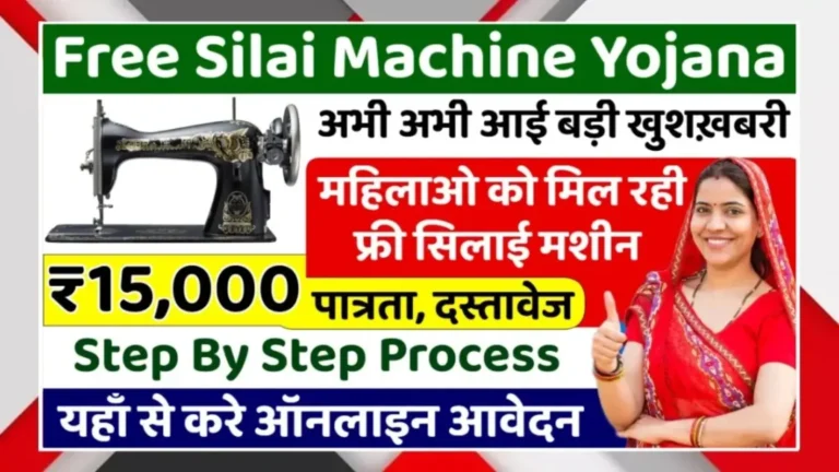 फ्री सिलाई मशीन योजना 2026 इंदौर: साड़ी पहने महिला अंगूठा दिखाती हुई, पास में सिलाई मशीन और ₹15,000 लिखा है