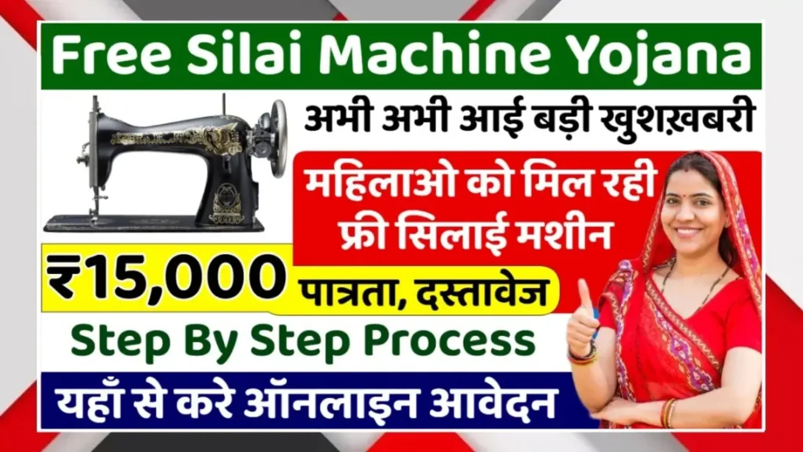 फ्री सिलाई मशीन योजना 2026 इंदौर: साड़ी पहने महिला अंगूठा दिखाती हुई, पास में सिलाई मशीन और ₹15,000 लिखा है