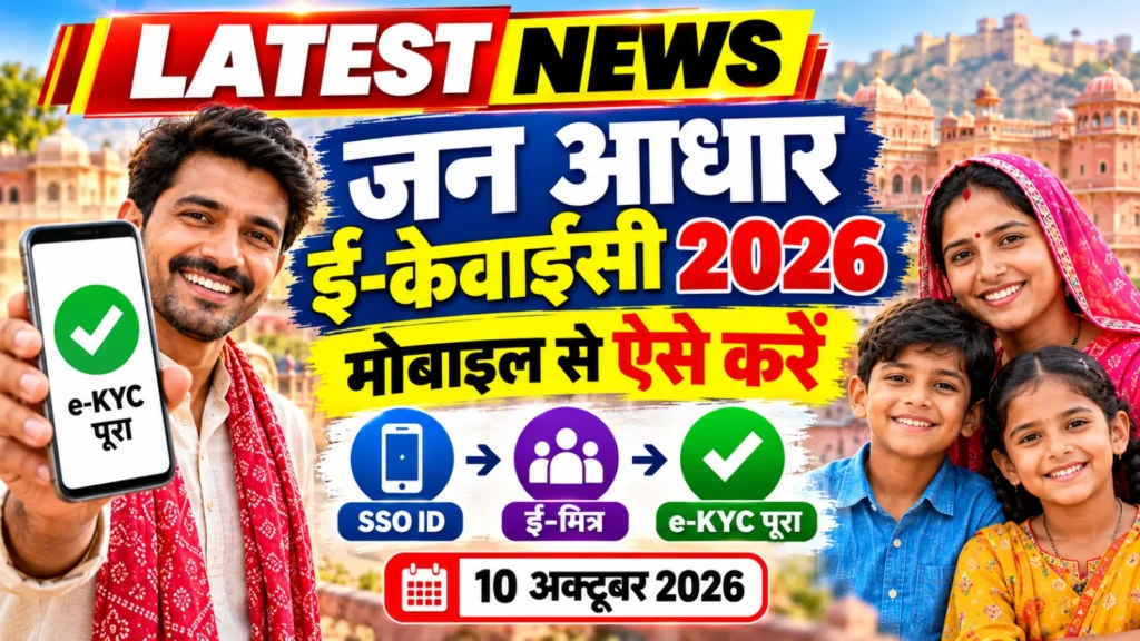 जयपुर का परिवार मोबाइल से जन आधार ई-केवाईसी कैसे करें 2026, Jan Aadhaar e-KYC करते हुए