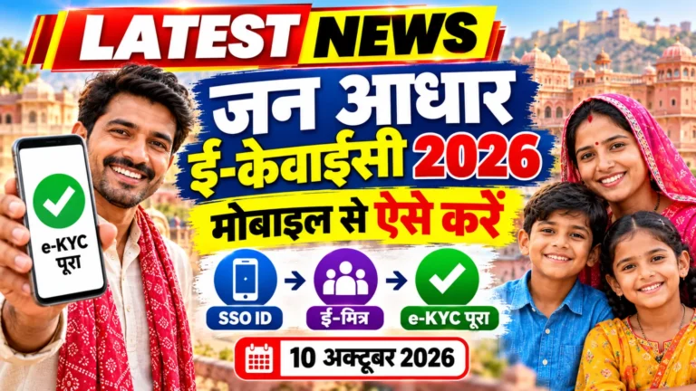 जयपुर का परिवार मोबाइल से जन आधार ई-केवाईसी कैसे करें 2026, Jan Aadhaar e-KYC करते हुए