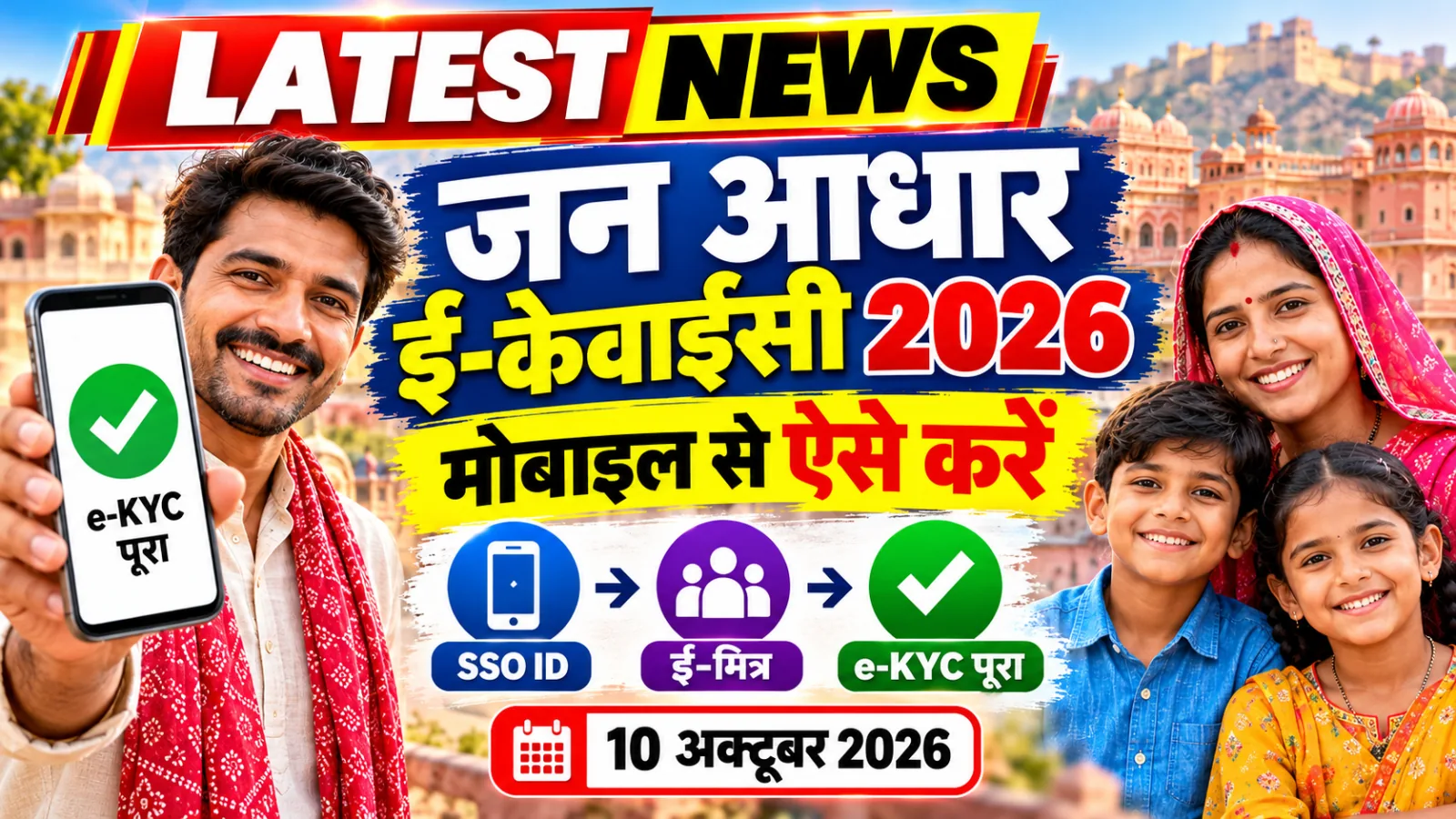 जयपुर का परिवार मोबाइल से जन आधार ई-केवाईसी कैसे करें 2026, Jan Aadhaar e-KYC करते हुए