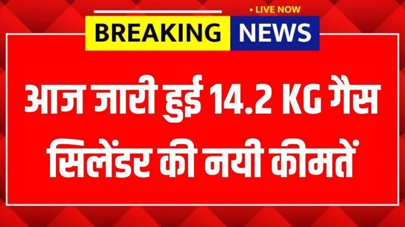 दिल्ली में 14.2 किलो गैस सिलेंडर के नए दाम: लाल पृष्ठभूमि पर BREAKING NEWS कार्ड, आज जारी हुई 14.2 KG गैस सिलेंडर की नयी कीमतें