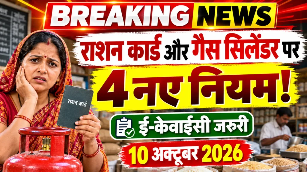 राशन कार्ड और गैस सिलेंडर पर 4 नए नियम 2026, इंदौर के उपभोक्ताओं के लिए ई-केवाईसी