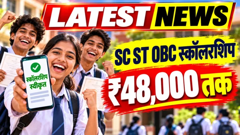 SC ST OBC स्कॉलरशिप योजना 2026 में ₹48,000 तक की सहायता, जयपुर के 10वीं-12वीं छात्र