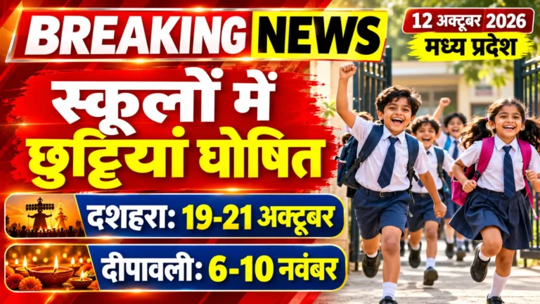 इंदौर में स्कूल जाते बच्चे, दशहरा और दीपावली की छुट्टियां अक्टूबर 2026