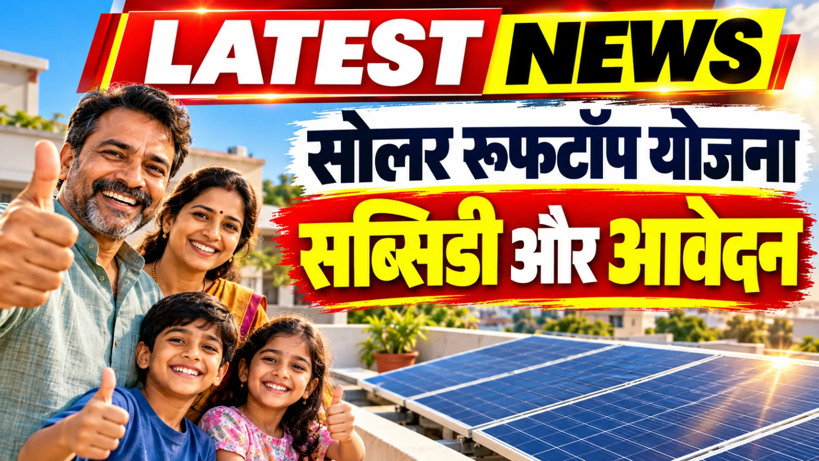 सोलर रूफटॉप सब्सिडी योजना 2026 में जयपुर के घर की छत पर लगे सोलर पैनल